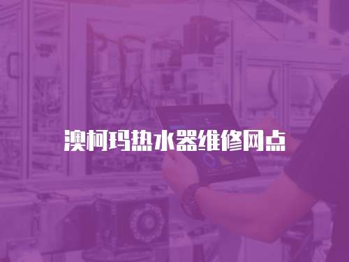 澳柯瑪熱水器維修網點