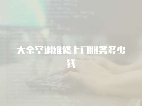大金空調(diào)維修上門服務(wù)多少錢