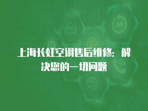上海長虹空調售后維修：解決您的一切問題