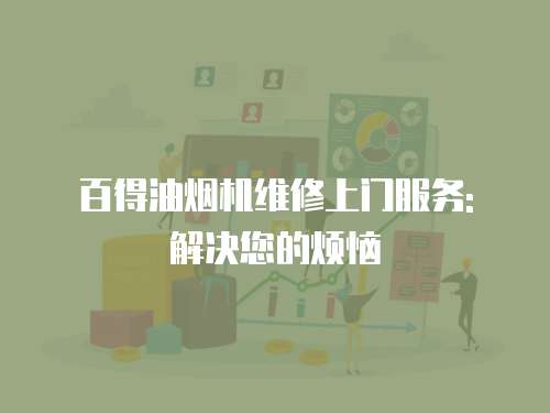百得油煙機維修上門服務: 解決您的煩惱