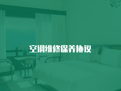 空調維修保養(yǎng)協(xié)議