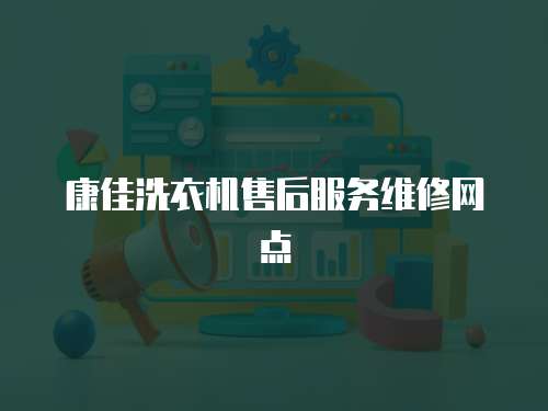 康佳洗衣機售后服務維修網點