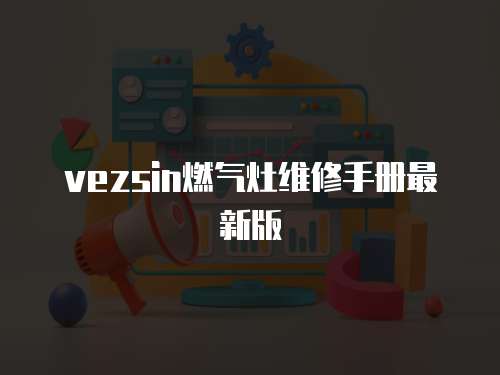 vezsin燃氣灶維修手冊最新版