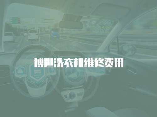 博世洗衣機維修費用