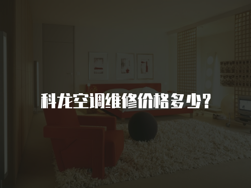 科龍空調維修價格多少？