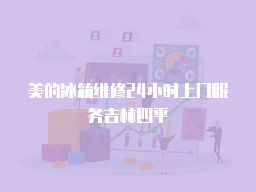 美的冰箱維修24小時上門服務(wù)吉林四平