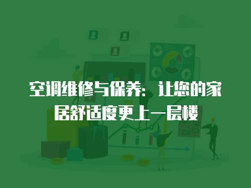 空調(diào)維修與保養(yǎng)：讓您的家居舒適度更上一層樓
