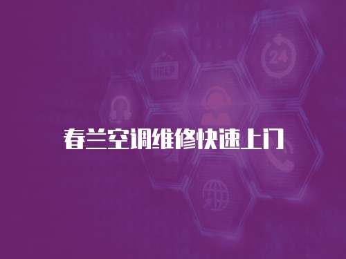 春蘭空調維修快速上門