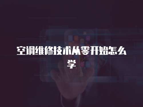 空調(diào)維修技術(shù)從零開始怎么學(xué)