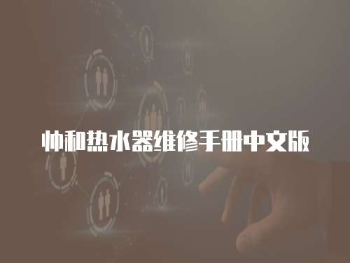 帥和熱水器維修手冊中文版