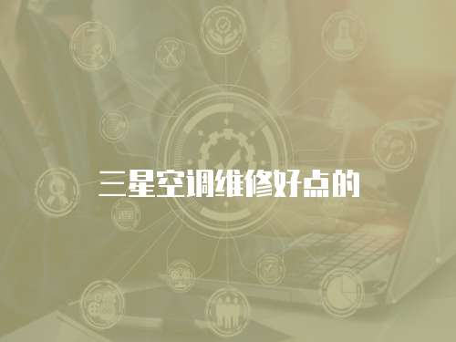 三星空調維修好點的