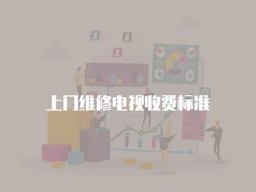 上門維修電視收費標準