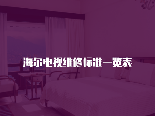 海爾電視維修標準一覽表