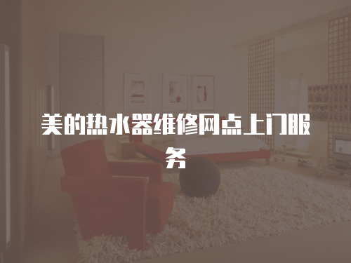 美的熱水器維修網點上門服務