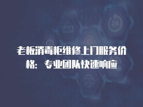 老板消毒柜維修上門服務價格：專業團隊快速響應
