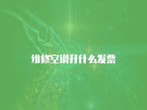 維修空調(diào)開什么發(fā)票