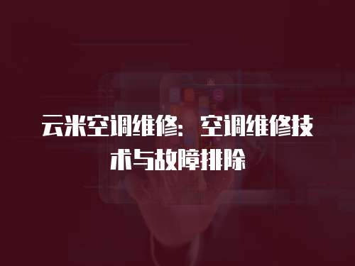 云米空調維修：空調維修技術與故障排除