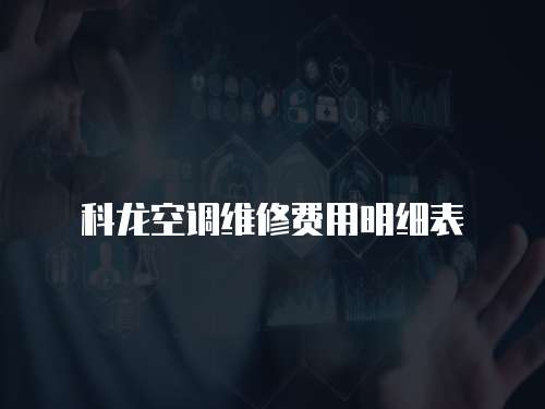 科龍空調維修費用明細表