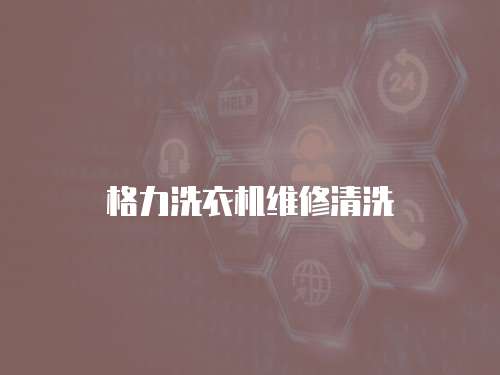 格力洗衣機維修清洗