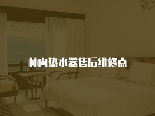 林內熱水器售后維修點