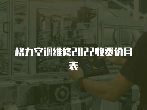 格力空調維修2022收費價目表