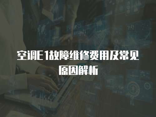 空調E1故障維修費用及常見原因解析