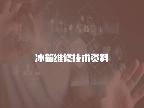冰箱維修技術資料