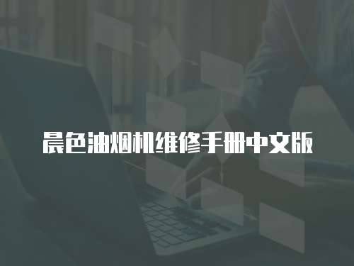 晨色油煙機維修手冊中文版