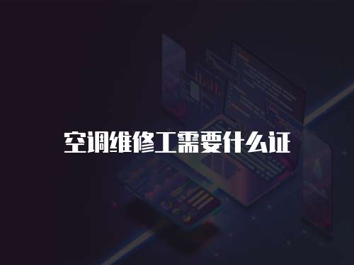 空調維修工需要什么證