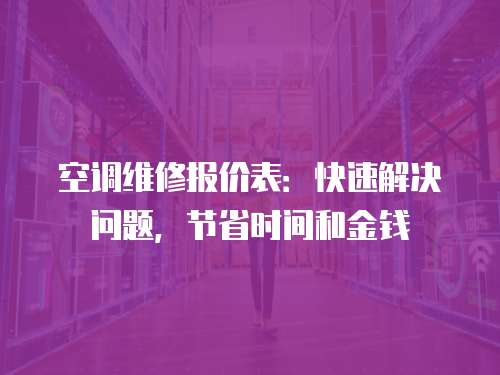 空調維修報價表：快速解決問題，節省時間和金錢