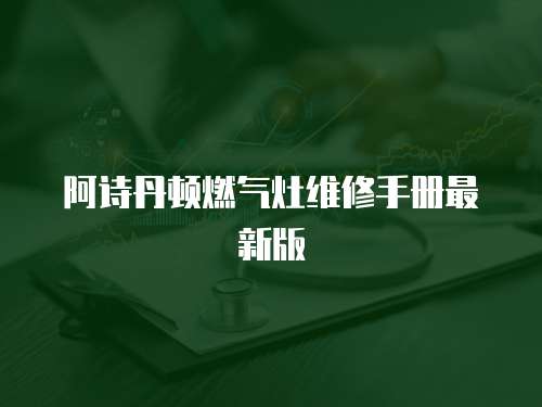 阿詩丹頓燃氣灶維修手冊最新版