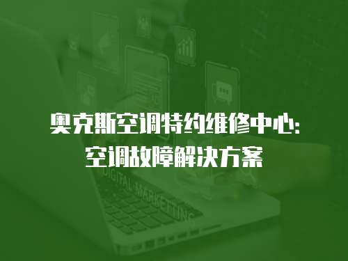 奧克斯空調特約維修中心：空調故障解決方案
