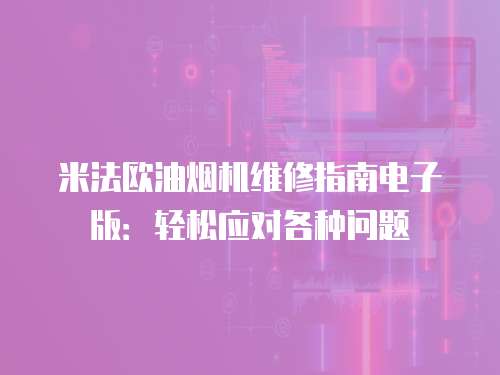 米法歐油煙機維修指南電子版：輕松應對各種問題