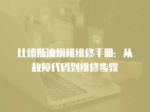 比德斯油煙機(jī)維修手冊(cè)：從故障代碼到維修步驟