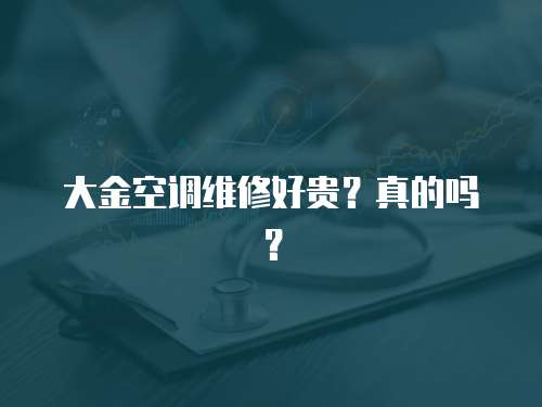 大金空調維修好貴？真的嗎？