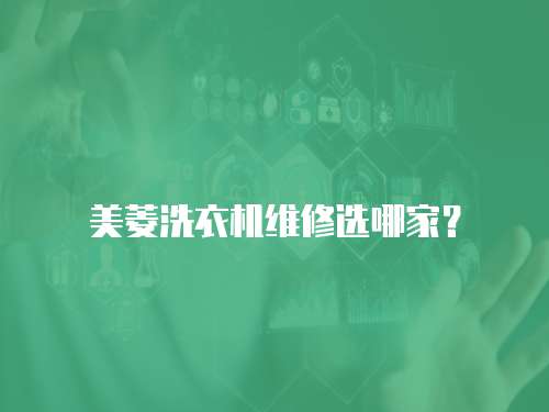 美菱洗衣機維修選哪家？