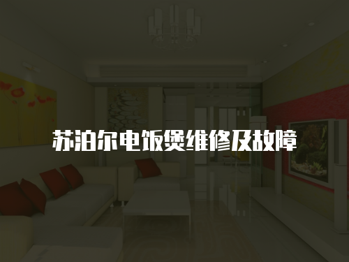 蘇泊爾電飯煲維修及故障