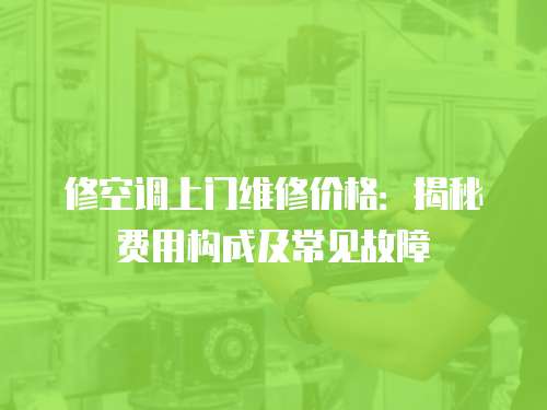 修空調上門維修價格：揭秘費用構成及常見故障