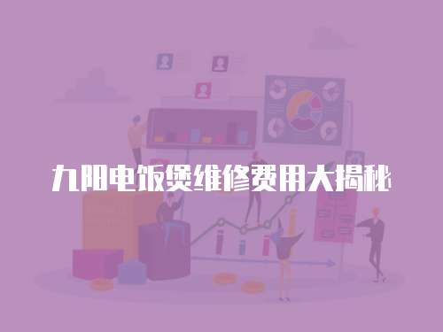九陽電飯煲維修費用大揭秘