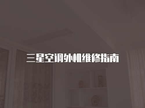 三星空調(diào)外機維修指南