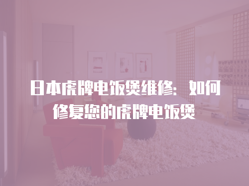 日本虎牌電飯煲維修：如何修復您的虎牌電飯煲