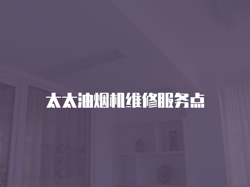 太太油煙機維修服務點