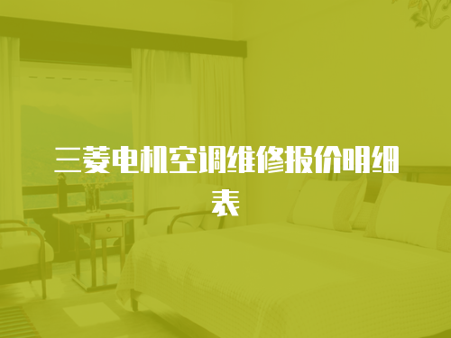 三菱電機空調維修報價明細表