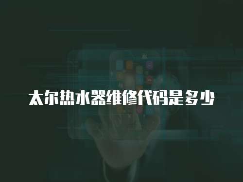 太爾熱水器維修代碼是多少