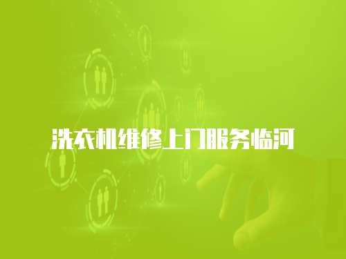 洗衣機維修上門服務臨河