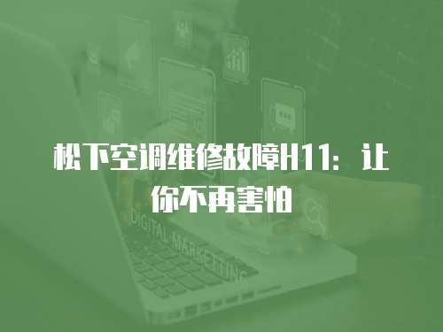 松下空調維修故障H11：讓你不再害怕