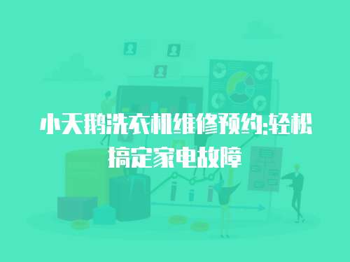 小天鵝洗衣機維修預約:輕松搞定家電故障