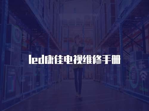 led康佳電視維修手冊