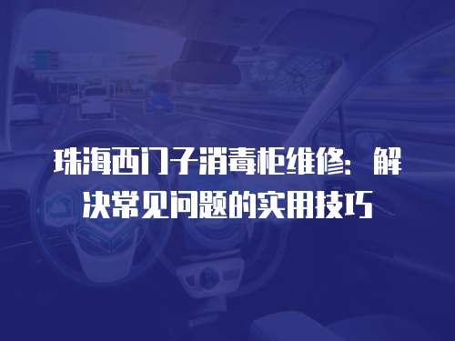 珠海西門子消毒柜維修：解決常見問題的實用技巧