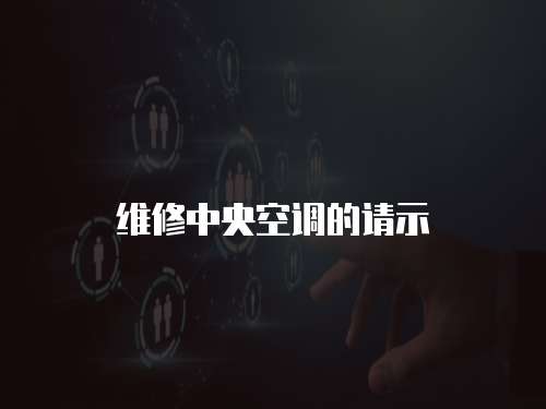 維修中央空調(diào)的請示
